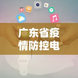 广东省疫情防控电话:广东省疫情防控指挥部电话号码 广东省疫情防控电话:广东省疫情防控指挥部电话号码