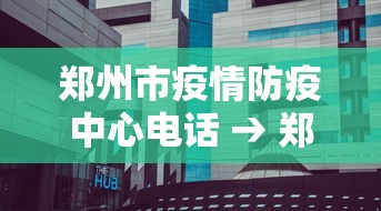 郑州市疫情防疫中心电话 → 郑州市疫病防控中心电话