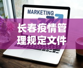 长春疫情管理规定文件 → 长春疫情管理规定文件最新