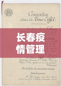 长春疫情管理规定文件 → 长春疫情管理规定文件最新