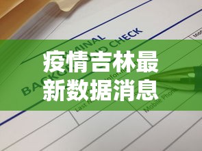 疫情吉林最新数据消息›吉林疫情最新播报 疫情吉林最新数据消息›吉林疫情最新播报