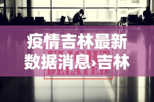 疫情吉林最新数据消息›吉林疫情最新播报