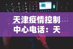 天津疫情控制中心电话：天津疫情控制中心电话是多少