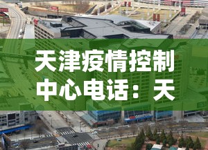 天津疫情控制中心电话：天津疫情控制中心电话是多少