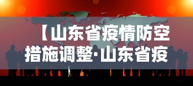 【山东省疫情防空措施调整·山东省疫情防控指挥部文件】