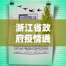 浙江省政府疫情通知公告—（浙江省疫情防控指挥部通告）