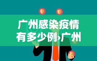 广州感染疫情有多少例›广州感染者分布