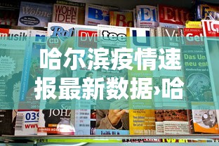 哈尔滨疫情速报最新数据›哈尔滨疫情速报最新数据今天