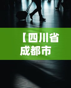【四川省成都市疫情动态·四川省成都市疫情动态图】