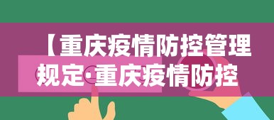 【重庆疫情防控管理规定·重庆疫情防控工作的通知】