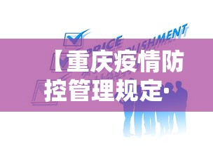 【重庆疫情防控管理规定·重庆疫情防控工作的通知】
