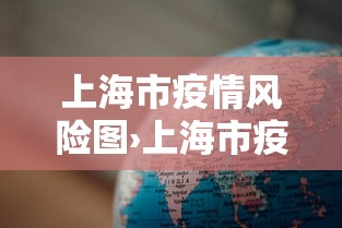 上海市疫情风险图›上海市疫情风险图最新