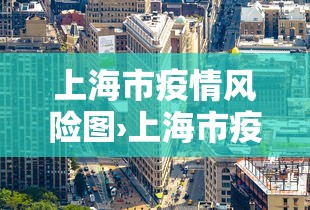 上海市疫情风险图›上海市疫情风险图最新