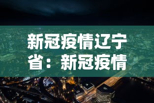 新冠疫情辽宁省：新冠疫情辽宁省最新消息