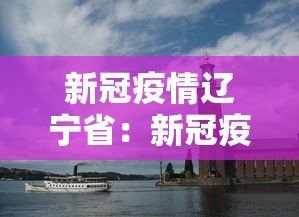 新冠疫情辽宁省：新冠疫情辽宁省最新消息