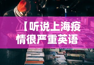 【听说上海疫情很严重英语·听说上海疫情很严重英语怎么说】