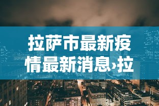 拉萨市最新疫情最新消息›拉萨疫情最新消息2020