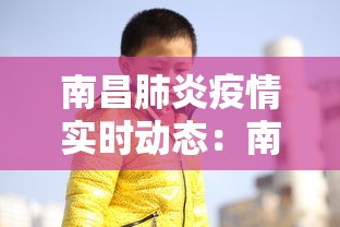 南昌肺炎疫情实时动态：南昌肺炎疫情最新通报