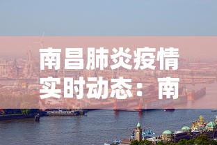 南昌肺炎疫情实时动态：南昌肺炎疫情最新通报