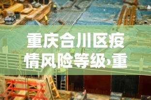 重庆合川区疫情风险等级›重庆合川区疫情风险等级查询