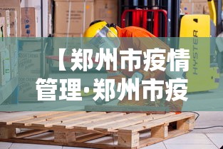 【郑州市疫情管理·郑州市疫情防控部门】