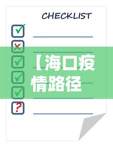 【海口疫情路径查询表·海口疫区】