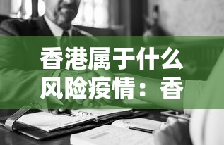香港属于什么风险疫情：香港属于高风险还是低风险
