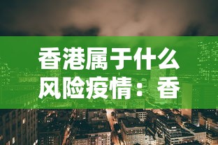 香港属于什么风险疫情：香港属于高风险还是低风险