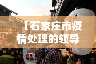 【石家庄市疫情处理的领导·石家庄 疫情 领导】
