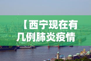 【西宁现在有几例肺炎疫情,西宁有新增病例吗】