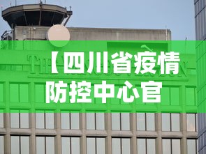 【四川省疫情防控中心官网,四川省疫情防控中心官网查询】