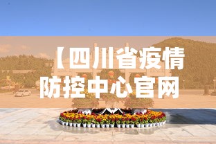 【四川省疫情防控中心官网,四川省疫情防控中心官网查询】