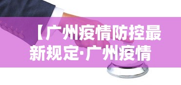 【广州疫情防控最新规定·广州疫情控制政策】