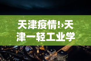 天津疫情!›天津一轻工业学校录取分数线 天津疫情!›天津一轻工业学校录取分数线
