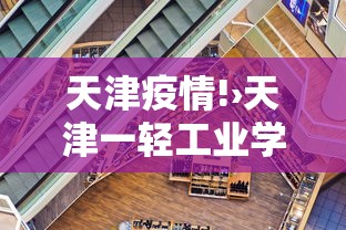 天津疫情!›天津一轻工业学校录取分数线 天津疫情!›天津一轻工业学校录取分数线