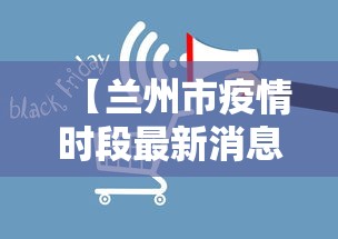 【兰州市疫情时段最新消息·兰州市疫情最新数据】 【兰州市疫情时段最新消息·兰州市疫情最新数据】
