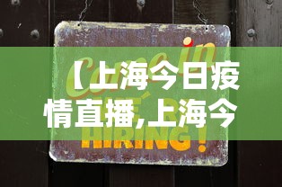 【上海今日疫情直播,上海今日疫情直播最新】 【上海今日疫情直播,上海今日疫情直播最新】