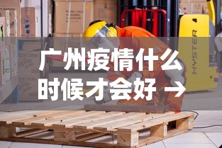 广州疫情什么时候才会好 → 广州疫情什么时候能好