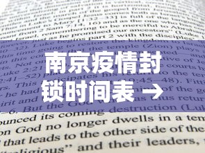 南京疫情封锁时间表 → 南京疫情封闭时间