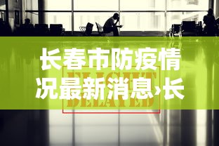 长春市防疫情况最新消息›长春市防疫部门最新公告