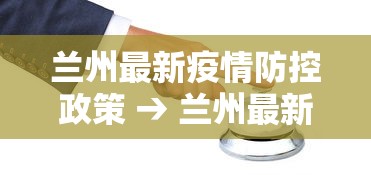 兰州最新疫情防控政策 → 兰州最新疫情防控政策电话