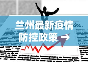 兰州最新疫情防控政策 → 兰州最新疫情防控政策电话 兰州最新疫情防控政策 → 兰州最新疫情防控政策电话