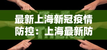 最新上海新冠疫情防控：上海最新防控通告