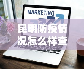 昆明防疫情况怎么样查询 → 昆明防疫政策查询