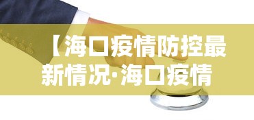 【海口疫情防控最新情况·海口疫情最新政策】