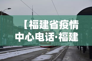 【福建省疫情中心电话·福建省疫情防控办电话】