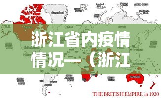 浙江省内疫情情况—（浙江省本地疫情）