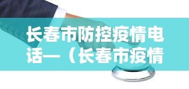 长春市防控疫情电话—（长春市疫情防控小组电话）