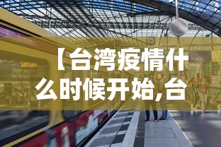 【台湾疫情什么时候开始,台湾疫情大概什么时候会好】