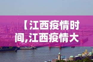 【江西疫情时间,江西疫情大概什么时候能结束】